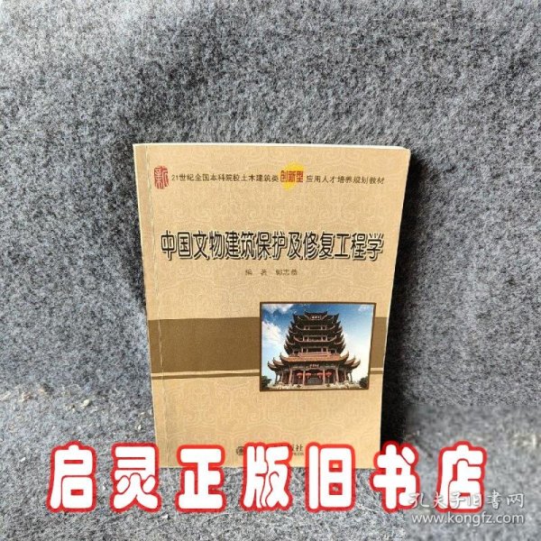 中国文物建筑保护及修复工程学/21世纪全国本科院校土木建筑类创新型应用人才培养规划教材