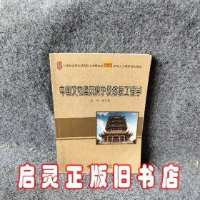 中国文物建筑保护及修复工程学/21世纪全国本科院校土木建筑类创新型应用人才培养规划教材