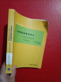 应用数学译丛 力学和对称性导论 经典力学系统初探 有章 品相如图