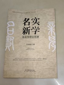 名实新学：地名学理论思辨 牛汝辰 签名 一版一印