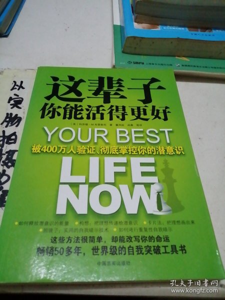 这辈子你能活得更好：被400万人验证、彻底掌控你的潜意识