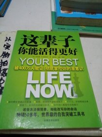 这辈子你能活得更好：被400万人验证、彻底掌控你的潜意识