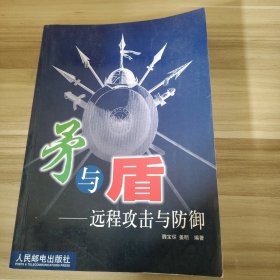 矛与盾 远程攻击与防御魏宝琛 姜明  编9787115109361