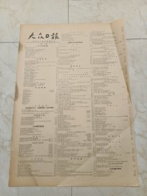 大众日报1960年6月1日。团中央学习观摩团离开济南。朱德副主席在我省市场对钢铁生产作出重要指示。党和国家领导人悼念林伯渠同志。