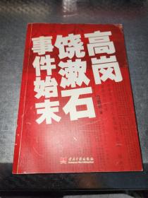 高岗饶漱石事件始末