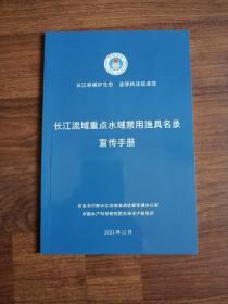 长江流域重点水域禁用渔具名录宣传手册