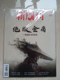 新周刊《绝版金庸》，金庸百年诞辰特刊，原袋原装，非偏远包邮！