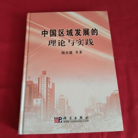 中国区域发展的理论与实践【精装本】陆大道签名