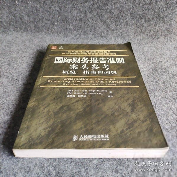 普华经管·国际财务报告准则案头参考概览、指南和词典