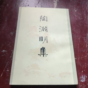 陶渊明集