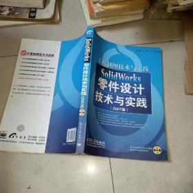 SolidWorks零件設(shè)計技術(shù)與實踐(2007版)