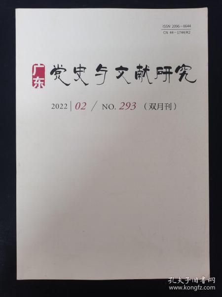 广东党史与文献研究 2022年 双月刊 第2期总第293期