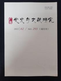 广东党史与文献研究 2022年 双月刊 第2期总第293期