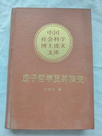 中国社会科学博士论文文库/庄子哲学及其演变