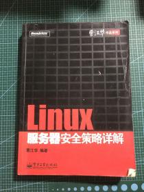 Linux服务器安全策略详解