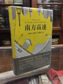 科塔萨尔短篇小说集 2：南方高速  （32开  精装  原价68元     本卷收录《秘密武器》《克罗诺皮奥和法玛的故事》《万火归一》三部短篇集，每一部都是传世佳作）