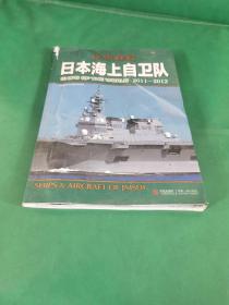 日本海上自卫队：日本海上自卫队2011-2012