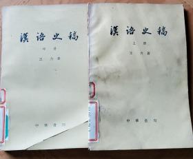 汉语史稿       上，中，缺下册