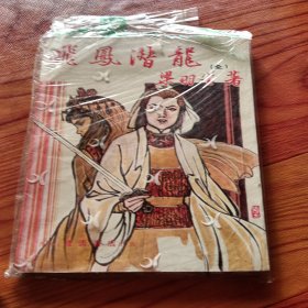 飞凤潜龙，梁羽生