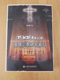 1949年以来基督宗教研究索引