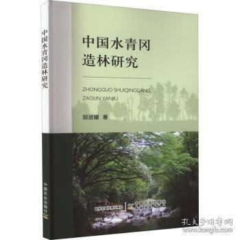 中国水青冈造林研究
