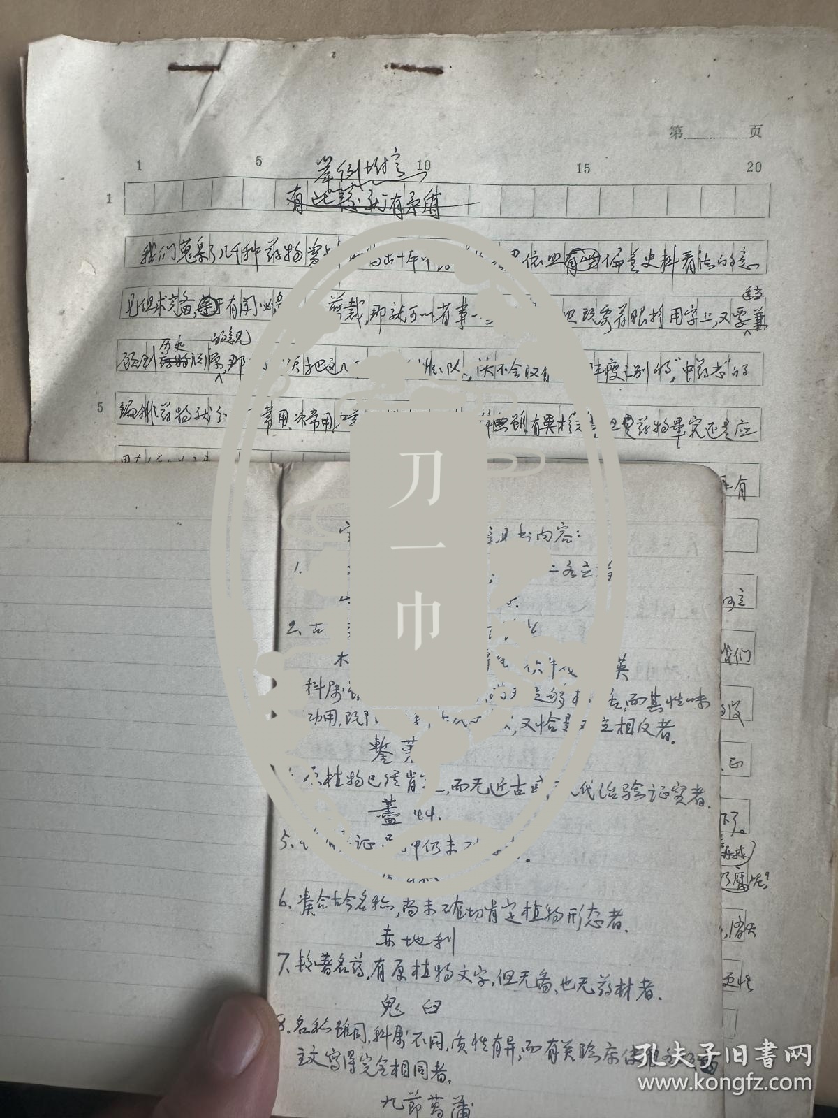 著名医家、古文学家，李融之（号宁庵）  1979年版 中药大词典手稿一堆  。，