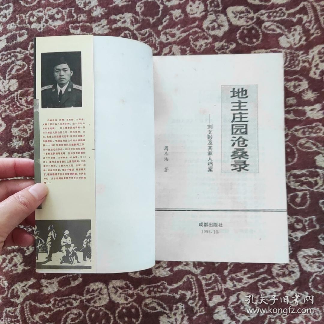 地主庄园沧桑录:刘文彩及其家人档案  一版一印