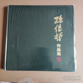 孙传哲作品集【内含瘦西湖邮票小全张】