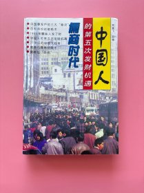 大量实拍图！【中国人的第五次发财机遇-儒商时代】，，1996年1版1印！初版、一版一印！正版书内页干净！
