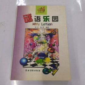 谜语乐园