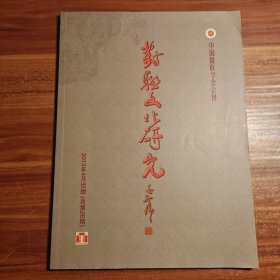 对联文化研究2015年4月总第26期a16-1