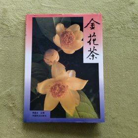金花茶