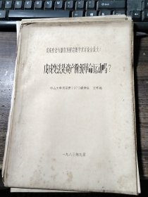 论文：戊戌变法是资产阶级革命运动吗？