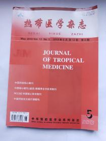 热带医学杂志2013年5月