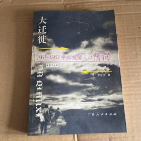 大迁徙：1961～1963年的城镇人口精简