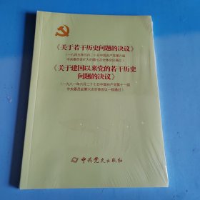 《关于若干历史问题的决议》和《关于建国以来党的若干历史问题的决议》