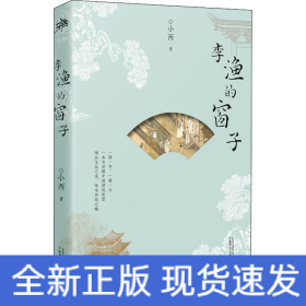 李渔的窗子