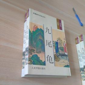 明清佳作足本丛刊     九尾龟上中册