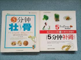5分钟补肾；5分钟壮骨。（共2册合售）24开