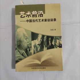 艺术前沿:中国当代艺术家访谈录