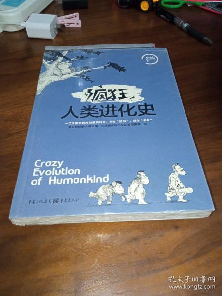 疯狂人类进化史