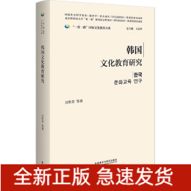 韩国文化教育研究