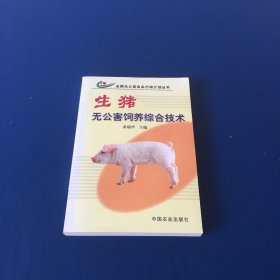 生猪无公害饲养综合技术（全国无公害食品行动计划丛书）   无笔迹无划线