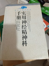 实用神经精神科手册（现代中西医结合）