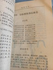 易经国学，地理五诀，白话评注，一版一印，94年出版才印了8000册