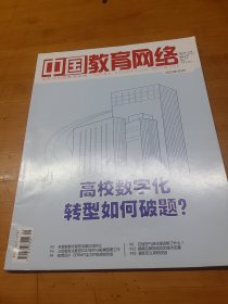 中国教育网络杂志2022年5月号