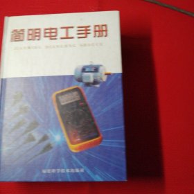 簡(jiǎn)明電工手冊(cè)，