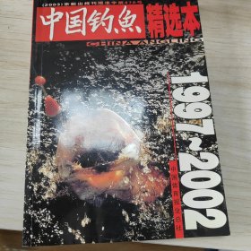 中国钓鱼精选本（1997一2002）