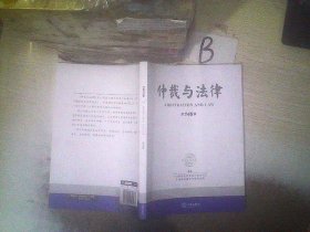 仲裁与法律（第146辑）