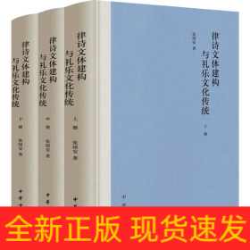 律诗文体建构与礼乐文化传统(全3册)